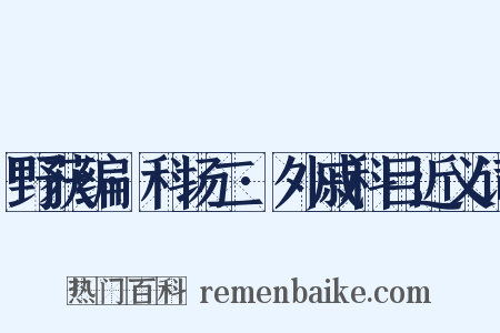 野获编·科场二·外戚科目近义词是什么意思的图片